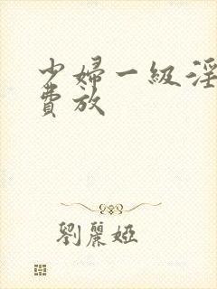 少妇一级淫片免费放