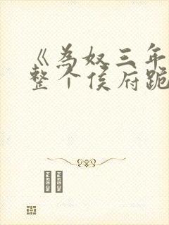 《为奴三年后,整个侯府跪求我原谅》