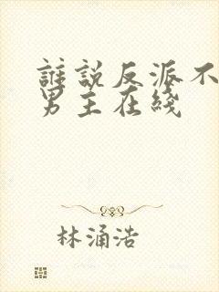 谁说反派不能当男主在线