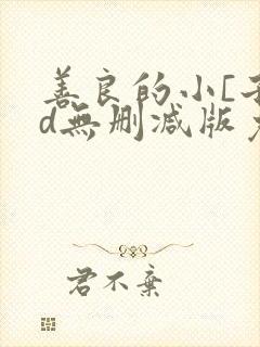 善良的小[子hd无删减版免费播放