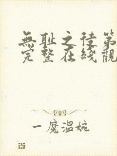 无耻之徒第三季完整在线观看高清