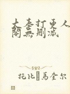 大奉打更人笔趣阁无删减