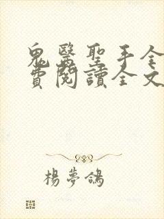 鬼医圣手全文免费阅读全文