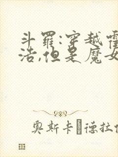 斗罗:穿越霍雨浩,但是魔女途径封面