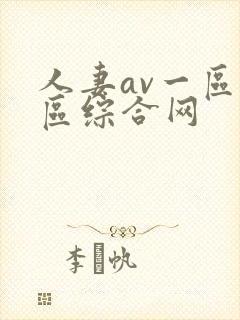 人妻av一区二区综合网