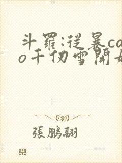 斗罗:从暴cao千仞雪开始
