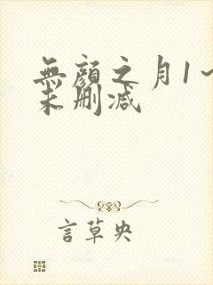 无颜之月1～5未删减
