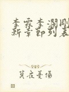 李霖李澜刚刚更新章节列表