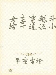 女主穿越斗罗嫁给千道流小说