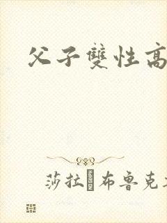 父子双性高h文