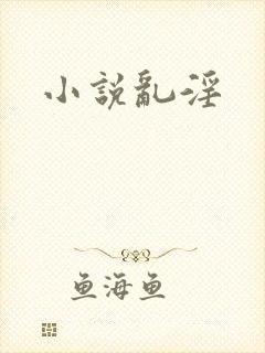 小说乱淫