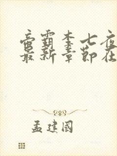帝霸李七夜小说最新章节在线