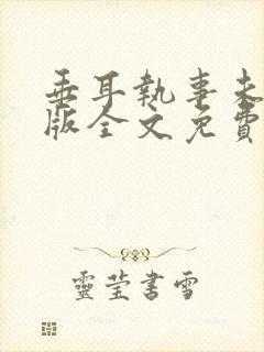 垂耳执事未删减版全文免费封面
