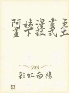 阿姨漫画免费漫画下拉式土豪漫画看漫画