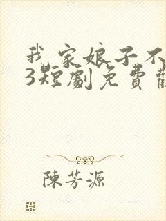 我家娘子不对劲3短剧免费观看全集高清