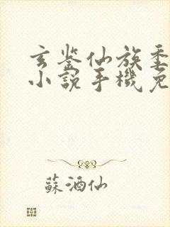 玄鉴仙族季越人小说手机免费阅读全文