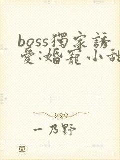boss独家诱爱:婚宠小甜妻封面
