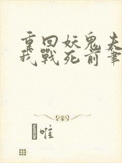 重回妖鬼夫君为我战死前笔趣阁封面