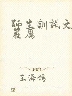 师生训诫文现代严厉