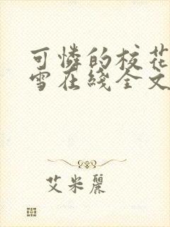 可怜的校花陈若雪在线全文阅读