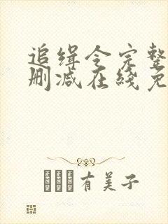 追缉令完整版未删减在线免费观看封面
