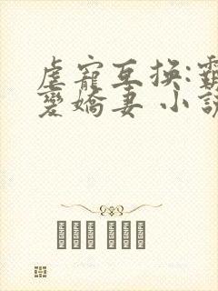 虐宠互换:霸总变娇妻 小说下载txt封面