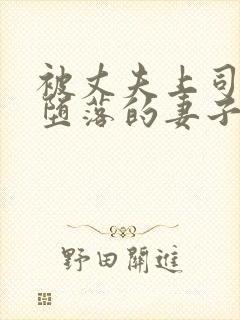 被丈夫上司调教堕落的妻子