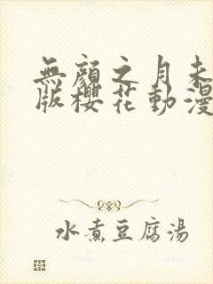 无颜之月未删减版樱花动漫