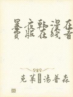 暴夜韩漫在线免费版在线看无删减