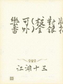乐可(校对版+番外)金银花露