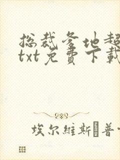 总裁爹地超给力txt免费下载封面