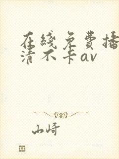 在线免费播放高清不卡av