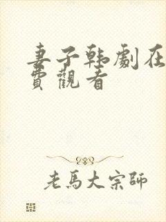 妻子韩剧在线免费观看封面