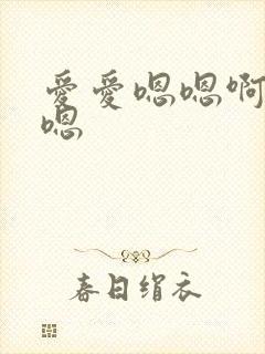 爱爱嗯嗯啊啊嗯嗯封面