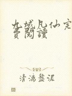 九域凡仙完本免费阅读