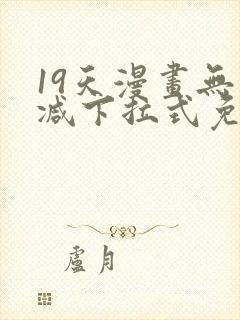 19天漫画无删减下拉式免费阅读