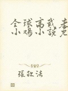 全球高武老鹰吃小鸡小说免费的