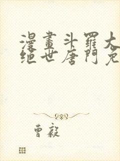 漫画斗罗大陆2绝世唐门免费版下拉式
