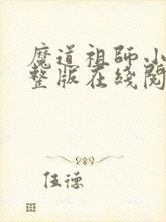 魔道祖师小说完整版在线阅读无删减封面