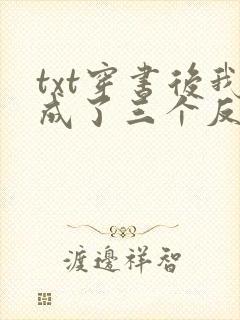 txt穿书后我成了三个反派的恶毒后娘