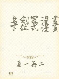名剑冢漫画免费下拉式漫画六漫画