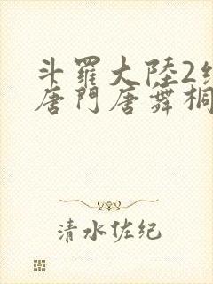 斗罗大陆2绝世唐门唐舞桐