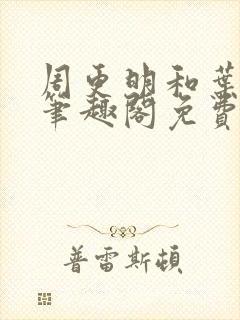 周更明和叶曲桃笔趣阁免费看