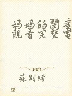 妈妈的闺蜜在线观看完整电视剧免费