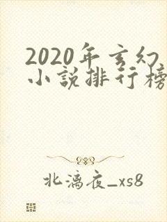 2020年玄幻小说排行榜前十名完结