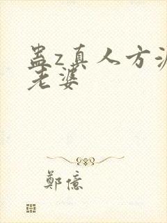 蛊z真人方源的老婆