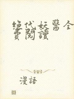 绝代妖医全文免费阅读