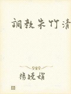 调教朱竹清小说