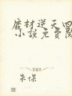 废材逆天四小姐 小说免费阅读