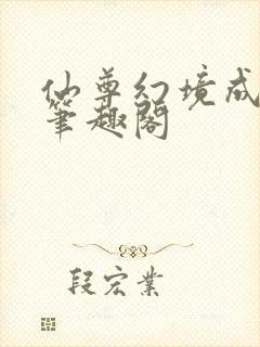 仙尊幻境成真了笔趣阁封面